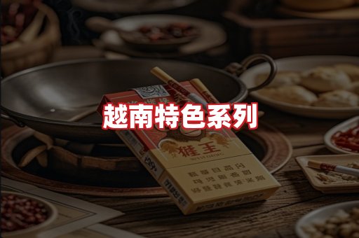 越南香烟