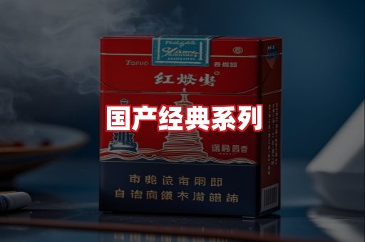 国产名烟